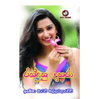 Randunu Dahara - රන්දුනු දහරා 