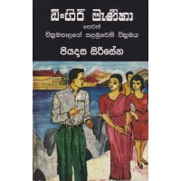 Dingiri Manika - ඩිංගිරි මැණිකා