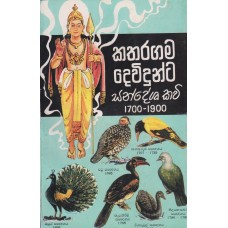Katharagama Devidunta Sandesha Kavi 1700 - 1900 - කතරගම දෙවිදුන්ට සංදේශ කවි 1700 - 1900
