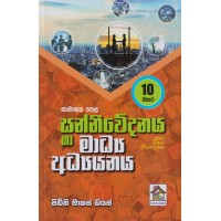 10 Wasara Sanniwedanaya Ha Madhya Adhyanaya - 10 වසර සන්නිවේදනය හා මාධ්‍ය අධ්‍යයනය  