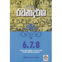 6-7-8 Shreni Sadaha Rachanadarsha - 6-7-8 ශ්‍රේණි සඳහා රචනාදර්ශ