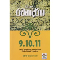 9-10-11 Shreni Sadaha Rachanadarsha - 9-10-11 ශ්‍රේණි සඳහා රචනාදර්ශ 