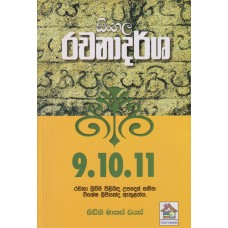 9-10-11 Shreni Sadaha Rachanadarsha - 9-10-11 ශ්‍රේණි සඳහා රචනාදර්ශ 