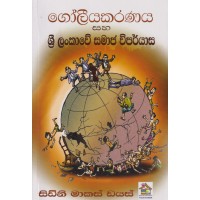 Goliyakaranaya Saha Sri Lankawe Samaja Viparyasa - ගෝලීයකරණය සහ ශ්‍රී ලංකාවේ සමාජ විපර්යාස 