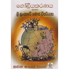 Goliyakaranaya Saha Sri Lankawe Samaja Viparyasa - ගෝලීයකරණය සහ ශ්‍රී ලංකාවේ සමාජ විපර්යාස 