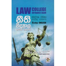 Neethi Vidyala Prawesha Wibhagaya Adarsha Rachana - නීති විද්‍යාල ප්‍රවේශ විභාගය ආදර්ශ රචනා