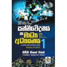 Sanniwedanaya Ha Madhya Adhyayanaya 1 2018 Vishaya Nirdeshaya - සන්නිවේදනය හා මාධ්‍ය අධ්‍යයනය 1 2018 විෂය නිර්දේශය 