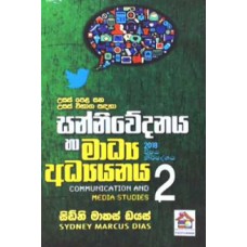 Sanniwedanaya Ha Madhya Adhyayanaya 2 2018 Vishaya Nirdeshaya - සන්නිවේදනය හා මාධ්‍ය අධ්‍යයනය 2 2018 විෂය නිර්දේශය 