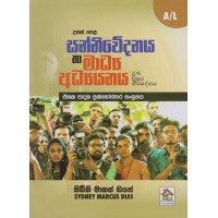 Usas Pela Sanniwedanaya Ha Madhya Adhyanaya Ekaka Padaka Prashnoththara Sangrahaya - උසස් පෙළ සන්නිවේදනය හා මාධ්‍ය අධ්‍යයනය ඒකක පාදක ප්‍රශ්නෝත්තර සංග්‍රහය