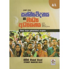 Usas Pela Sanniwedanaya Ha Madhya Adhyanaya Ekaka Padaka Prashnoththara Sangrahaya - උසස් පෙළ සන්නිවේදනය හා මාධ්‍ය අධ්‍යයනය ඒකක පාදක ප්‍රශ්නෝත්තර සංග්‍රහය