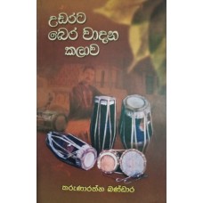 Udarata Bera Wadana Kalawa - උඩරට බෙර වාදන කලාව 