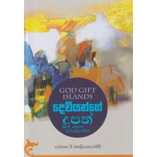 Deviyange Dupath Hewath G G Islands - දෙවියන්ගේ දූපත් හෙවත් ජී ජී අයිලන්ඩ්ස්