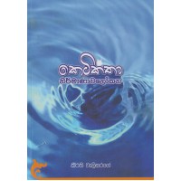 Ketikatha Nirmanawalokana - කෙටිකතා නිර්මාණාවලෝකන