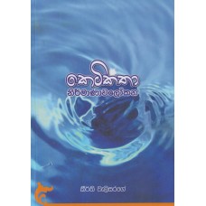 Ketikatha Nirmanawalokana - කෙටිකතා නිර්මාණාවලෝකන