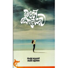 Melancholiyawa - මෙලන්කෝලියාව 