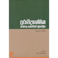 Purawidyathmaka Thanpathu Sakasweeme Kriyawaliya - පුරාවිද්‍යාත්මක තැන්පතු සකස්වීමේ ක්‍රියාවලිය