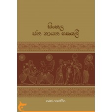 Sinhala Jana Gayana Shaili - සිංහල ජන ගායනා ශෛලි 