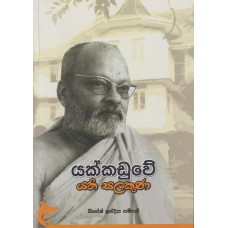 Yakkaduwe Yathi Salakuna - යක්කඩුවේ යති සලකුණ