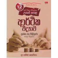 12 Shreniya Arthika Widyawa Prashna Ha Pilithuru - 12 ශ්‍රේණිය ආර්ථික විද්‍යාව ප්‍රශ්න හා පිළිතුරු 