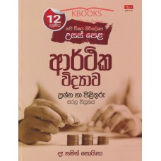 12 Shreniya Arthika Widyawa Prashna Ha Pilithuru - 12 ශ්‍රේණිය ආර්ථික විද්‍යාව ප්‍රශ්න හා පිළිතුරු 