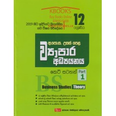 12 Shreniya Wyapara Adhyanaya Keti Satahan 1 - 12 ශ්‍රේණිය ව්‍යාපාර අධ්‍යයනය කෙටි සටහන් 1