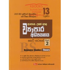 13 Shreniya Wyapara Adhyanaya Keti Satahan 2 - 13 ශ්‍රේණිය ව්‍යාපාර අධ්‍යයනය කෙටි සටහන් 2