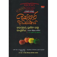 A/L Wyapara Adhyanaya Perahuru Prashna Pathra Sangrahaya - උ/පෙ ව්‍යාපාර අධ්‍යයනය පෙරහුරු ප්‍රශ්න පත්‍ර සංග්‍රහය