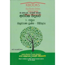 Arthika Widyawa 1 Pathraya Bahuwarana Prashna Pilithuru - ආර්ථික විද්‍යාව 1 පත්‍රය බහුවරණ ප්‍රශ්න පිළිතුරු