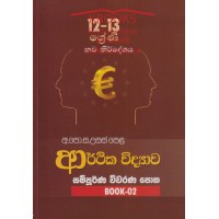 Arthika Widyawa Sampurna Wiwarana Potha 02 - ආර්ථික විද්‍යාව සම්පූර්ණ විවරණ පොත 02