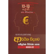 Arthika Widyawa Sampurna Wiwarana Potha 02 - ආර්ථික විද්‍යාව සම්පූර්ණ විවරණ පොත 02