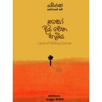 Laso Diya Wena Bhumiya - ළසෝ දිය වෙන භූමිය 