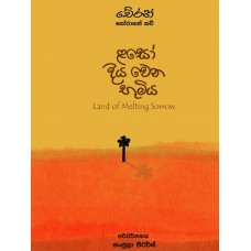 Laso Diya Wena Bhumiya - ළසෝ දිය වෙන භූමිය 