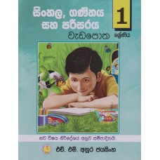 1 Shreniya Sinhala,Ganithaya Saha Parisaraya Wada Potha - 1 ශ්‍රේණිය සිංහල,ගණිතය සහ පරිසරය වැඩපොත 