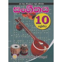 10 Shreniya Sangeethaya - 10 ශ්‍රේණිය සංගීතය