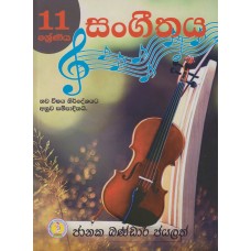 11 Shreniya Sangeethaya - 11 ශ්‍රේණිය සංගීතය