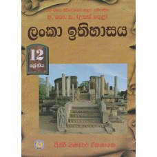 12 Shreniya Lanka Ithihasaya - 12 ශ්‍රේණිය ලංකා ඉතිහාසය