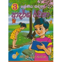 3 Shreniya Sadaha Adarsha Rachana - 3 ශ්‍රේණිය සඳහා ආදර්ශ රචනා