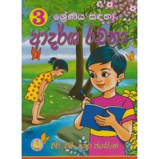 3 Shreniya Sadaha Adarsha Rachana - 3 ශ්‍රේණිය සඳහා ආදර්ශ රචනා