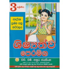 3 Shreniya Shishyathwa Peramaga Adarsha Prashna Pathra Kattalaya - 3 ශ්‍රේණිය ශිෂ්‍යත්ව පෙරමග ආදර්ශ ප්‍රශ්න පත්‍ර කට්ටලය