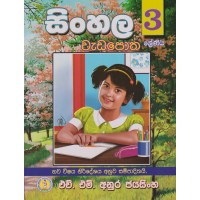 3 Shreniya Sinhala Wadapotha - 3 ශ්‍රේණිය සිංහල වැඩපොත