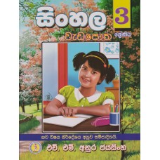 3 Shreniya Sinhala Wadapotha - 3 ශ්‍රේණිය සිංහල වැඩපොත