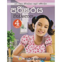 4 Shreniya Parisaraya wada Potha - 4 ශ්‍රේණිය පරිසරය වැඩ පොත