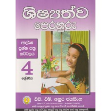 4 Shreniya Shishyathwa Perahuru Adarsha Prashna Pathra Kattalaya - 4 ශ්‍රේණිය ශිෂ්‍යත්ව පෙරහුරු ආදර්ශ ප්‍රශ්න පත්‍ර කට්ටලය