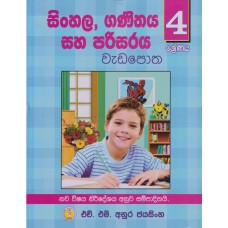 4 Shreniya Sinhala, Ganithaya Saha Parisaraya Wada Potha - 4 ශ්‍රේණිය සිංහල,ගණිතය සහ පරිසරය වැඩ පොත