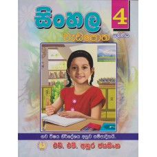 4 Shreniya Sinhala Wada Potha - 4 ශ්‍රේණිය සිංහල වැඩ පොත