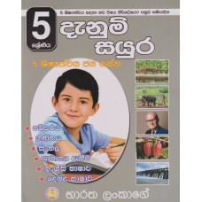 5 Shreniya Danum Sayura - 5 ශ්‍රේණිය දැනුම් සයුර