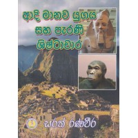 Adi Manawa Yugaya Saha Parani Shishtachara - ආදි මානව යුගය සහ පැරණි ශිෂ්ටාචාර 