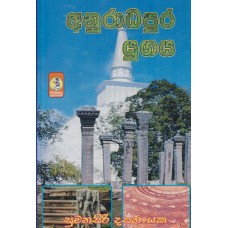 Anuradhapura Yugaya - අනුරාධපුර යුගය