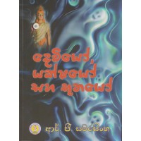 Dewiyo Yakshayo Saha Buthayo - දෙවියෝ,යක්ෂයෝ සහ භූතයෝ
