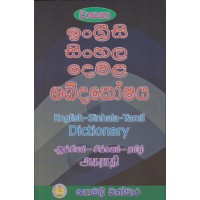 English Sinhala Demala Shabdakoshaya - ඉංග්‍රීසි සිංහල දෙමළ ශබ්දකෝෂය